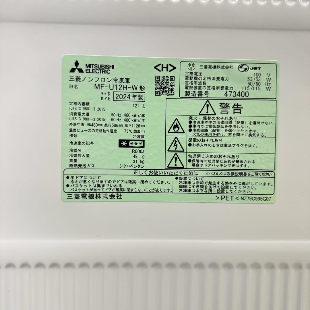【送料無料&一部地域は3000円引き‼️】三菱電機 冷凍庫 24年製‼️