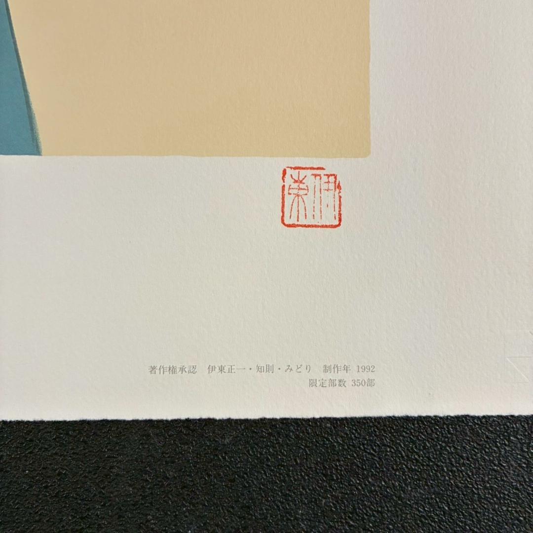 美品 伊東深水「羽子」リトグラフ 印章有 美人画 額縁入り 日本画家 浮世絵師