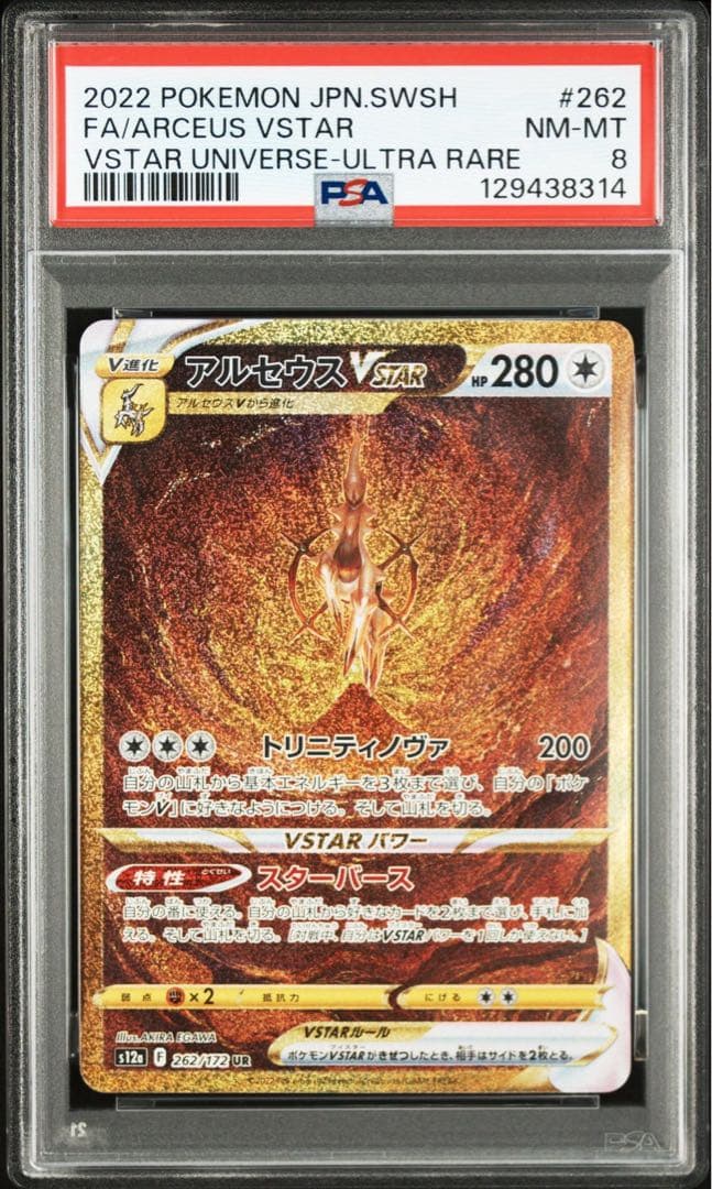 【PSA8】アルセウスVSTAR UR S12a