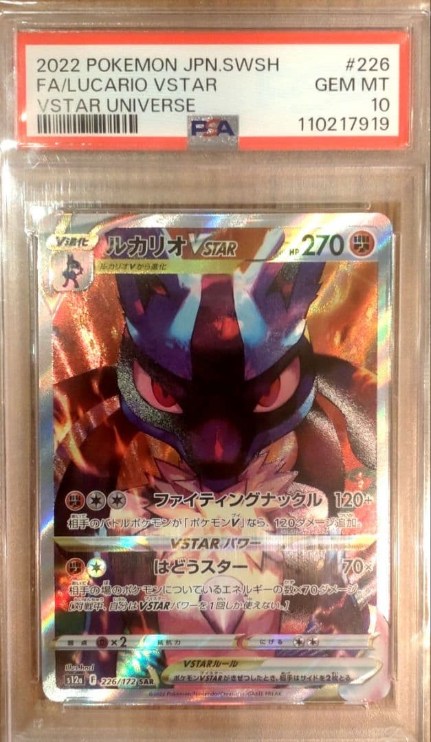 ルカリオVSTAR SAR