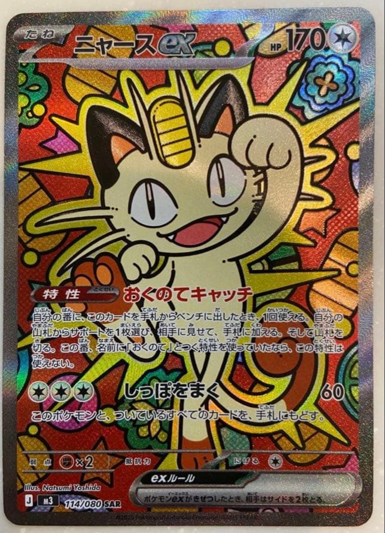 ポケモンカードニャースexSAR