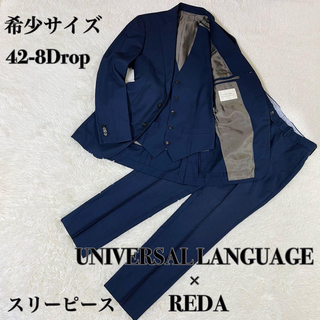 希少サイズ ユニバーサルランゲージ REDA スリーピース スーツ 紺 42