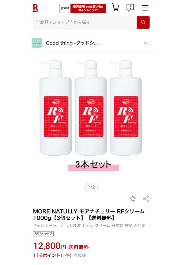 【送料込】RFクリーム ラジオ波 美容 エステ