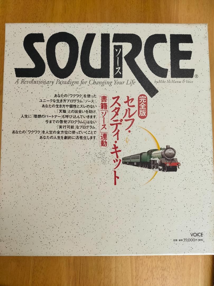 ソース・セルフ・スタディ・キット 完全版