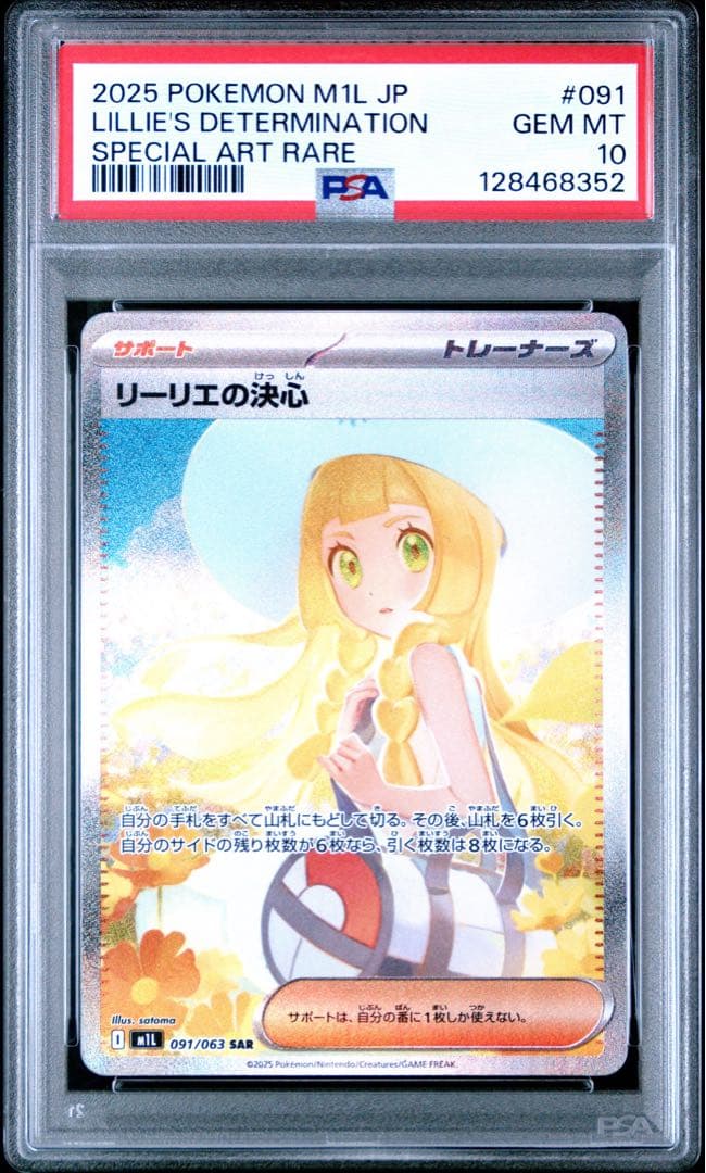 【PSA10】リーリエの決心 SAR M1L メガブレイブ #091