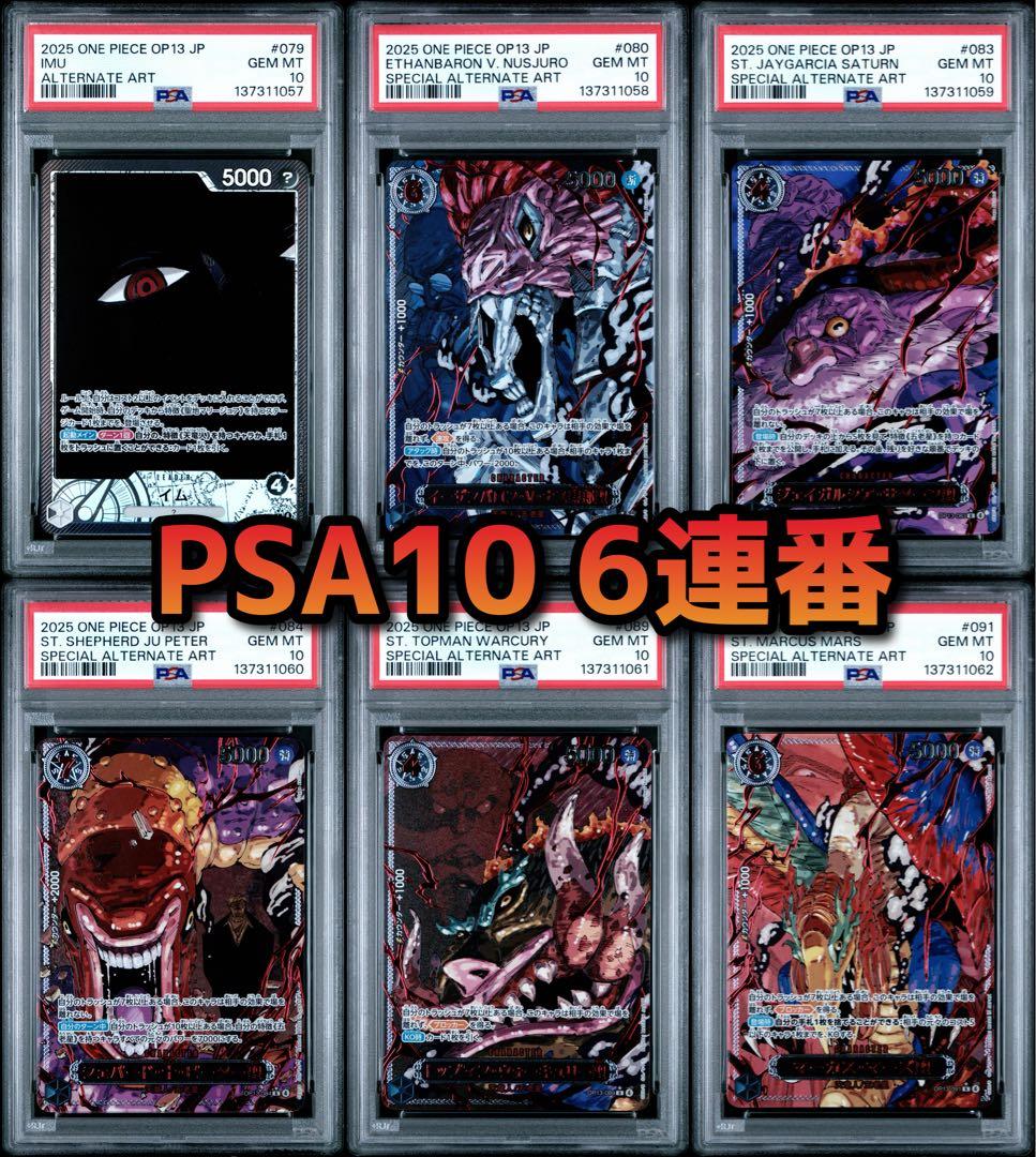 「6連番」五老星ゴットパック赤箔PSA10