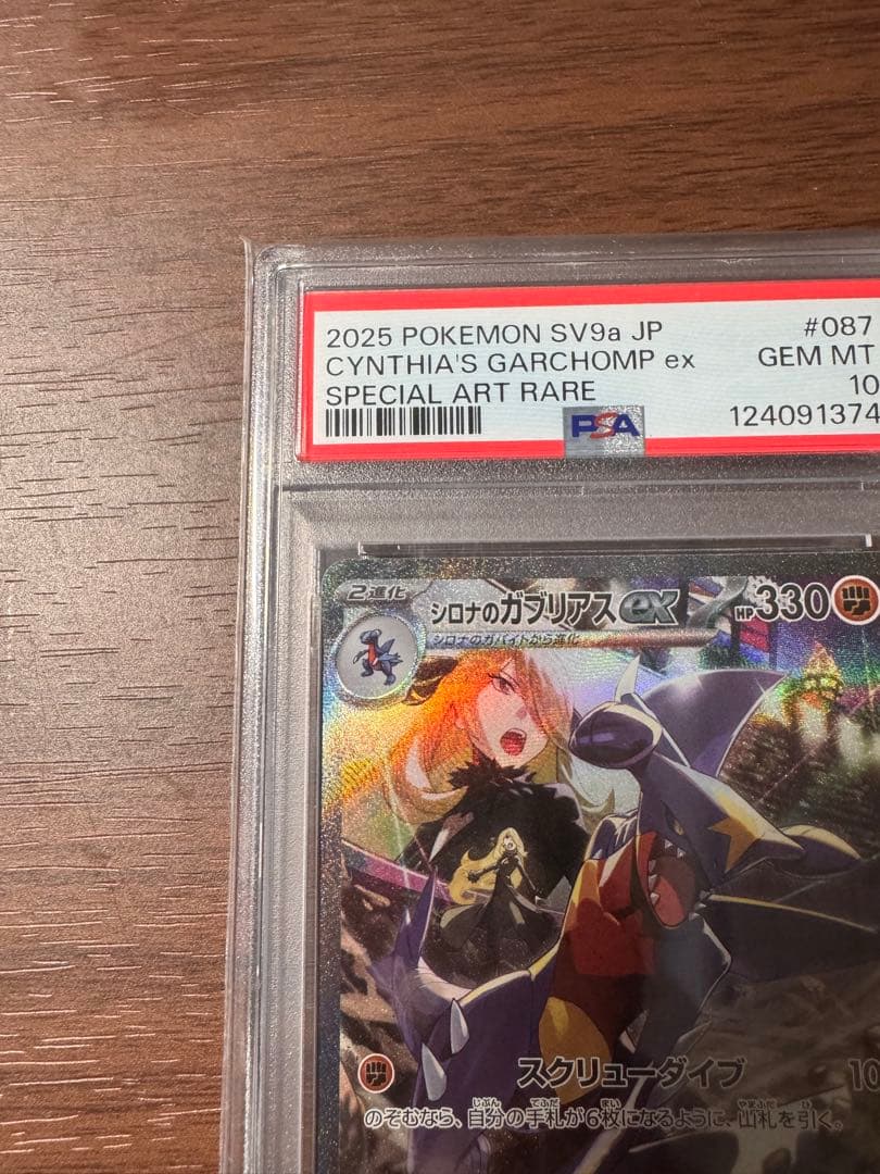 【PSA10】 シロナのガブリアスex SAR