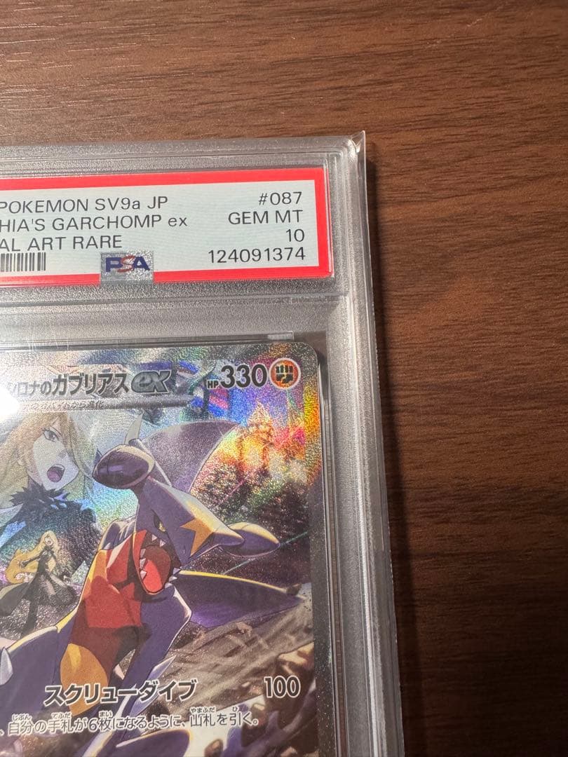 【PSA10】 シロナのガブリアスex SAR