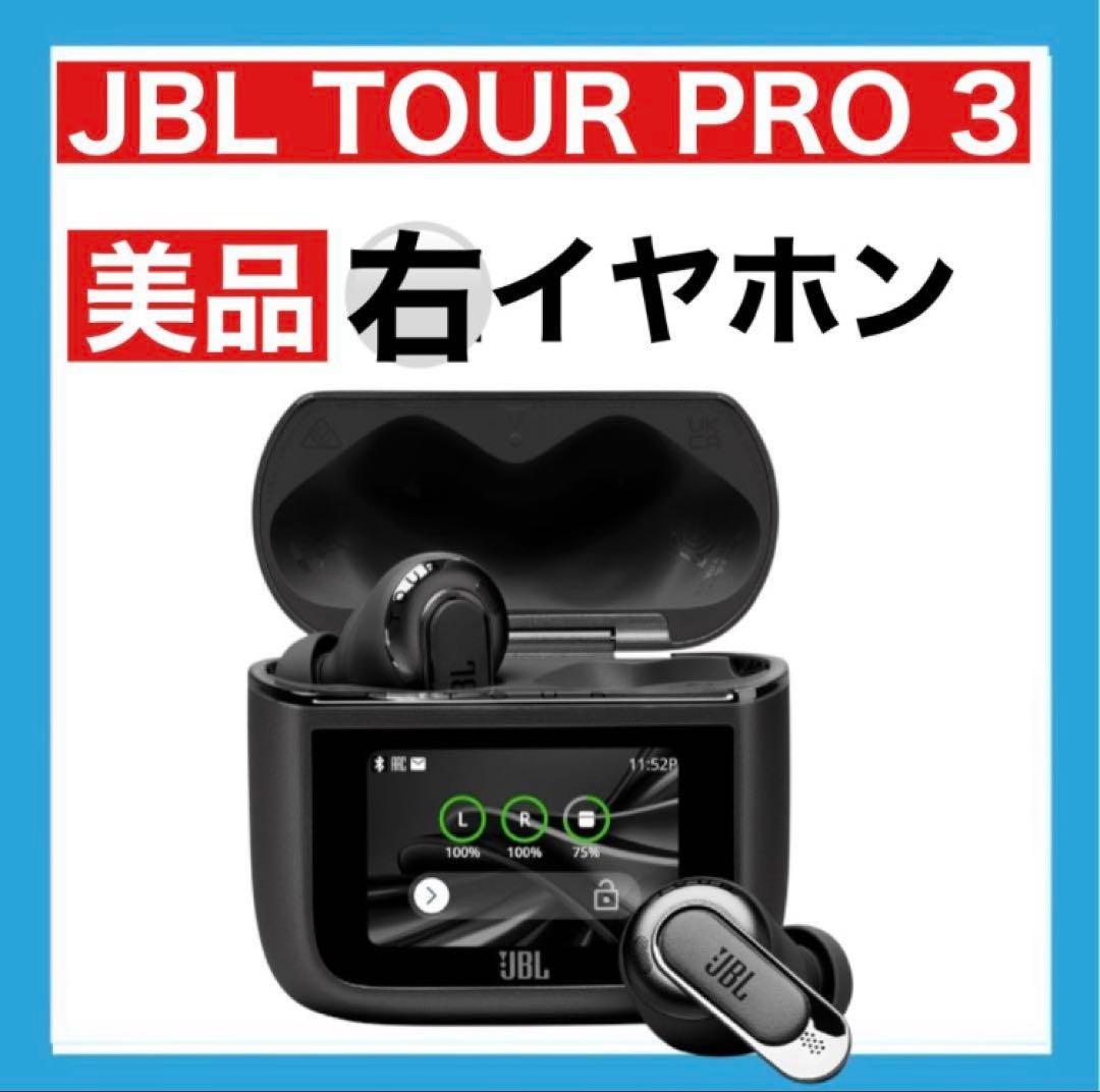 【美品】JBL TOUR PRO 3【ブラック・右イヤホン】