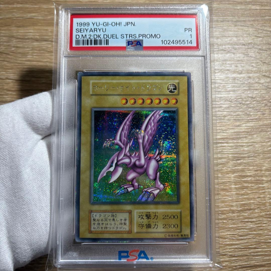 【 鑑定品 PSA1 】　良品　ホーリー・ナイト・ドラゴン　初期　シークレット