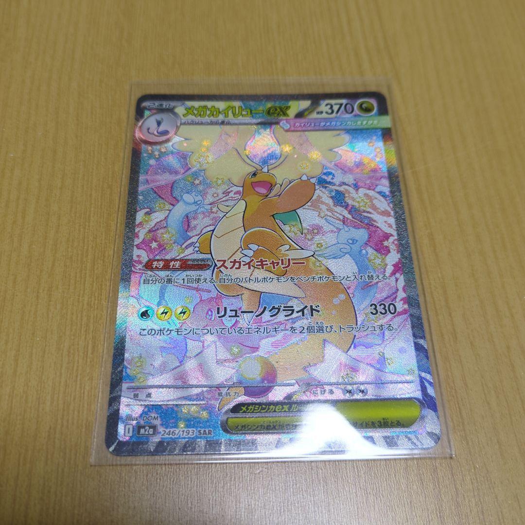 ポケカ　メガカイリューEX SAR 完全美品