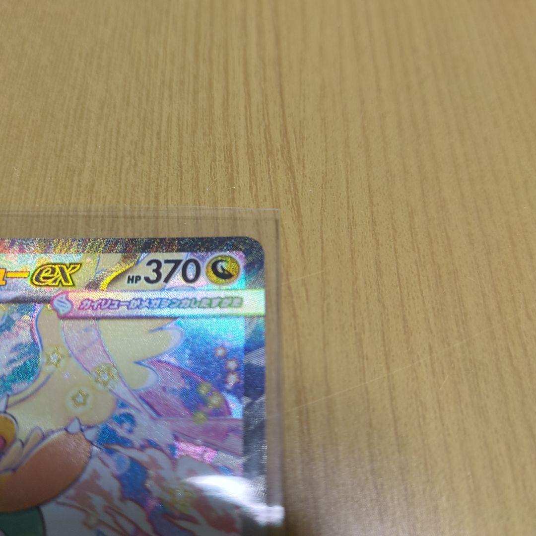 ポケカ　メガカイリューEX SAR 完全美品