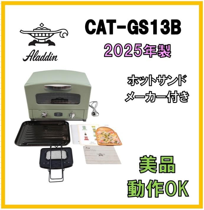 美品☆アラジン　グラファイトトースター　グリーン　CAT-GS13B　2025年