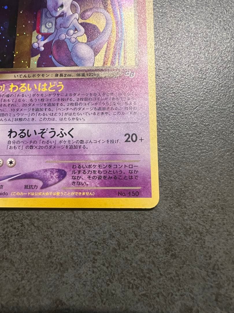 ポケモンカード GR団のミュウツー LV35 旧裏 星ホロ