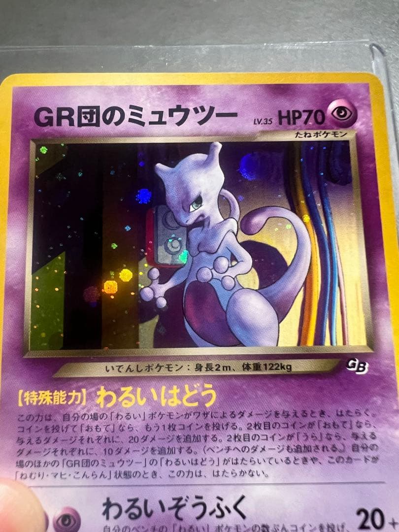 ポケモンカード GR団のミュウツー LV35 旧裏 星ホロ