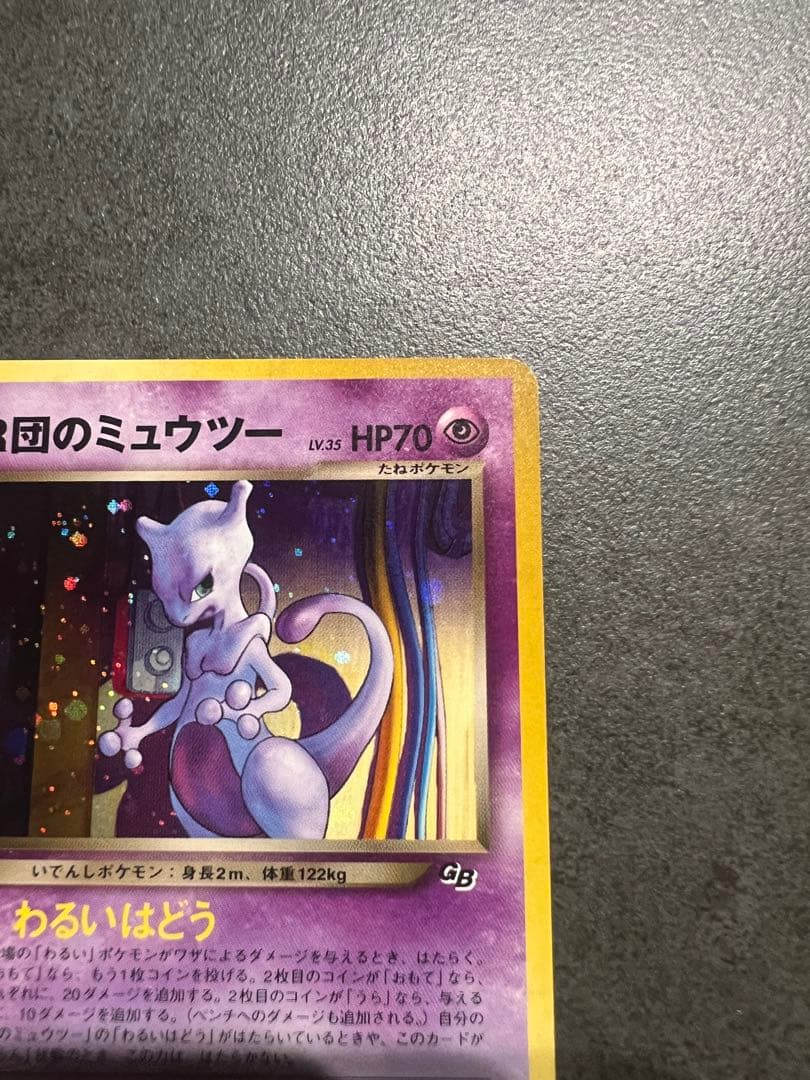 ポケモンカード GR団のミュウツー LV35 旧裏 星ホロ