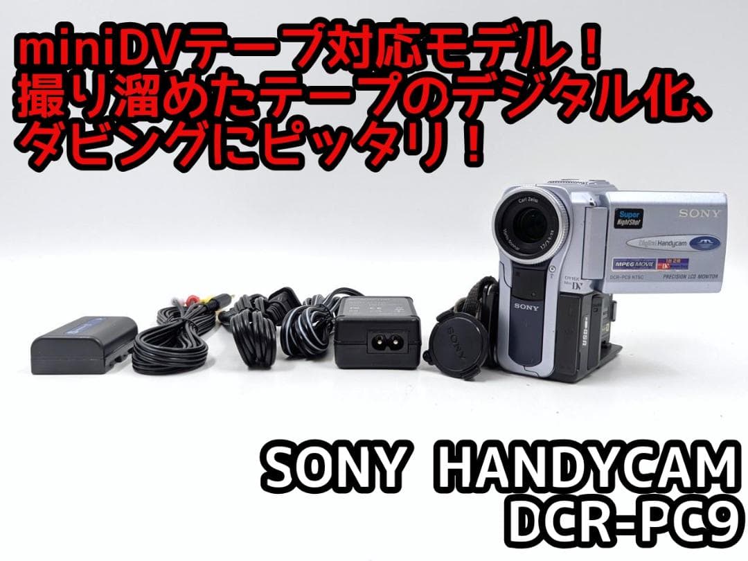 miniDVのダビングに！ SONY ビデオカメラ DCR-PC9