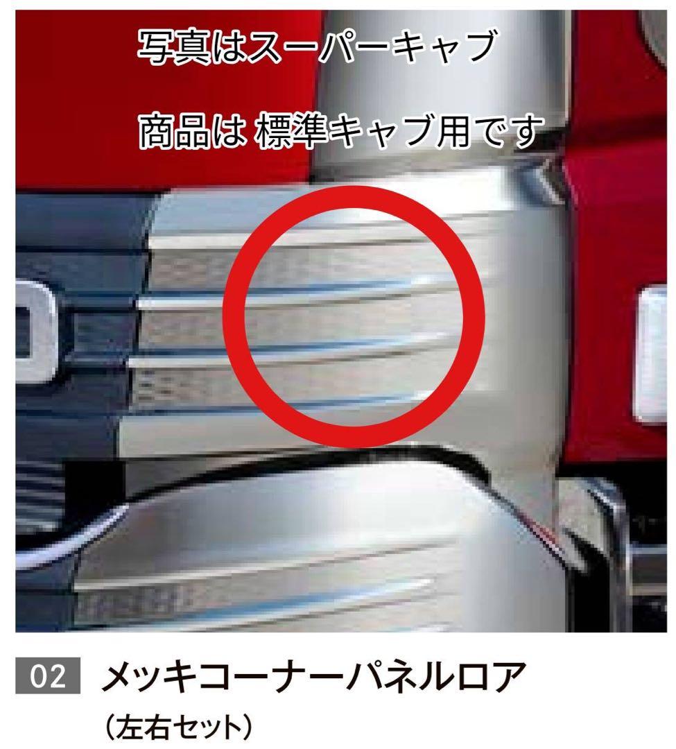 新型スーパーグレート 標準キャブ用 メッキ コーナーパネルロア左右 セット