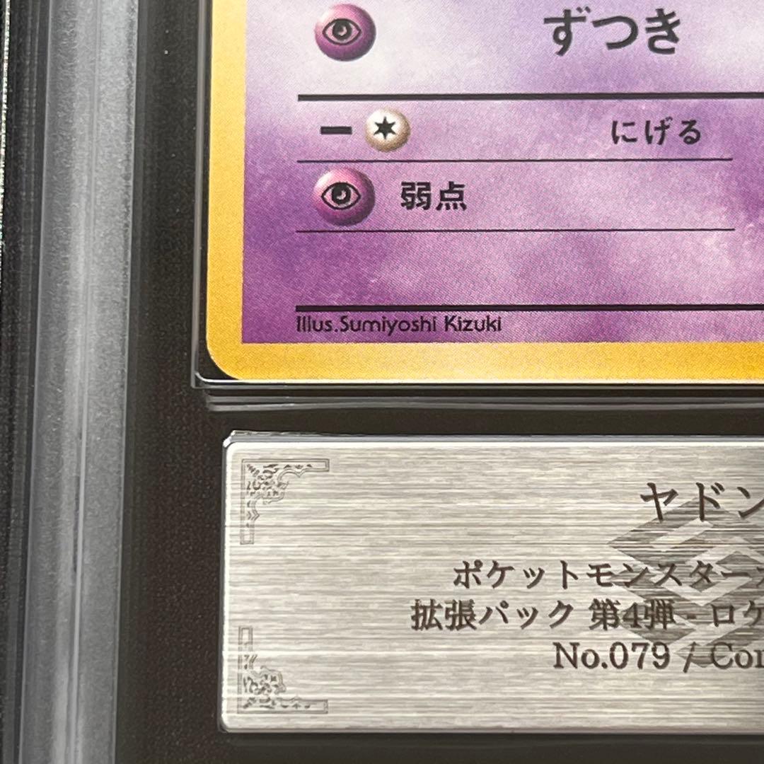 【ARS10】ポケモンカード　旧裏　ヤドン　ロケット団　鑑定書付き