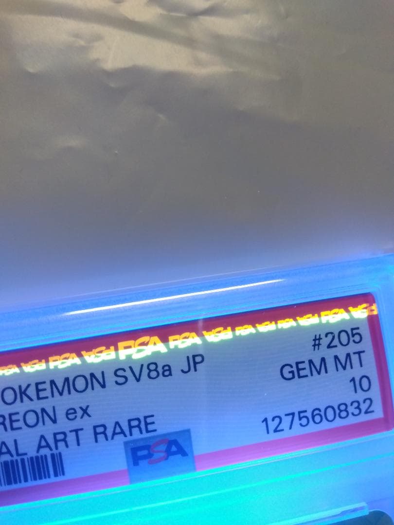 基*ん様 ポケモンカード　シャワーズex　SAR　PSA10　テラスタルフェス
