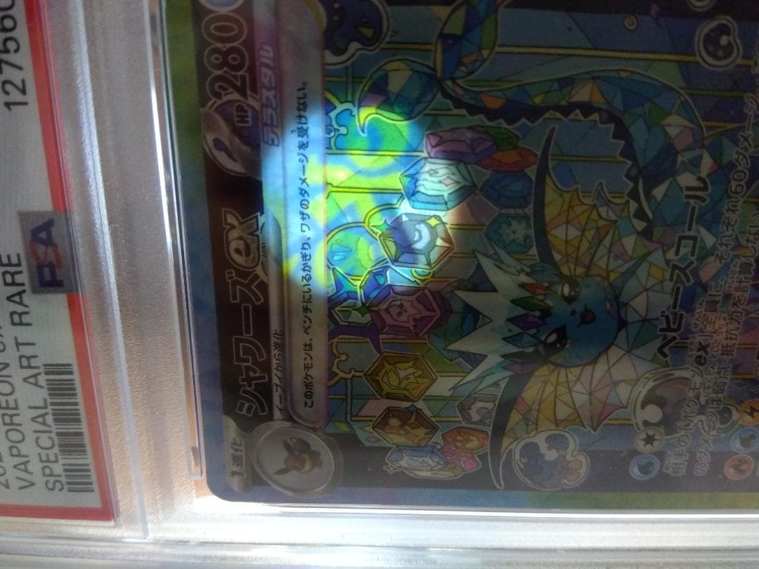 基*ん様 ポケモンカード　シャワーズex　SAR　PSA10　テラスタルフェス