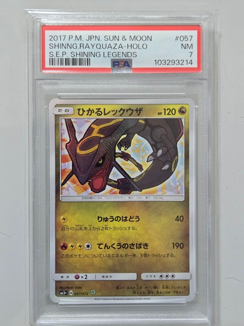 ひかるレックウザ　PSA　SM3+ ひかる伝説