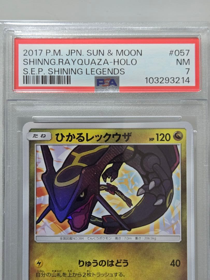 ひかるレックウザ　PSA　SM3+ ひかる伝説