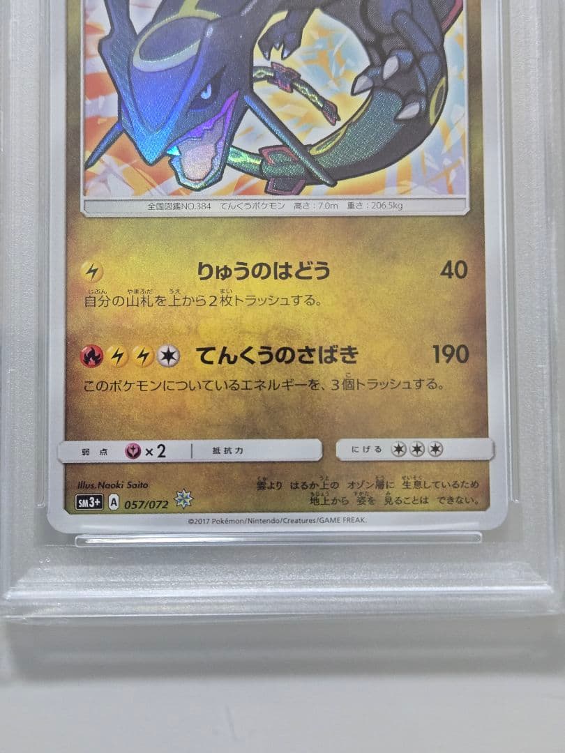 ひかるレックウザ　PSA　SM3+ ひかる伝説