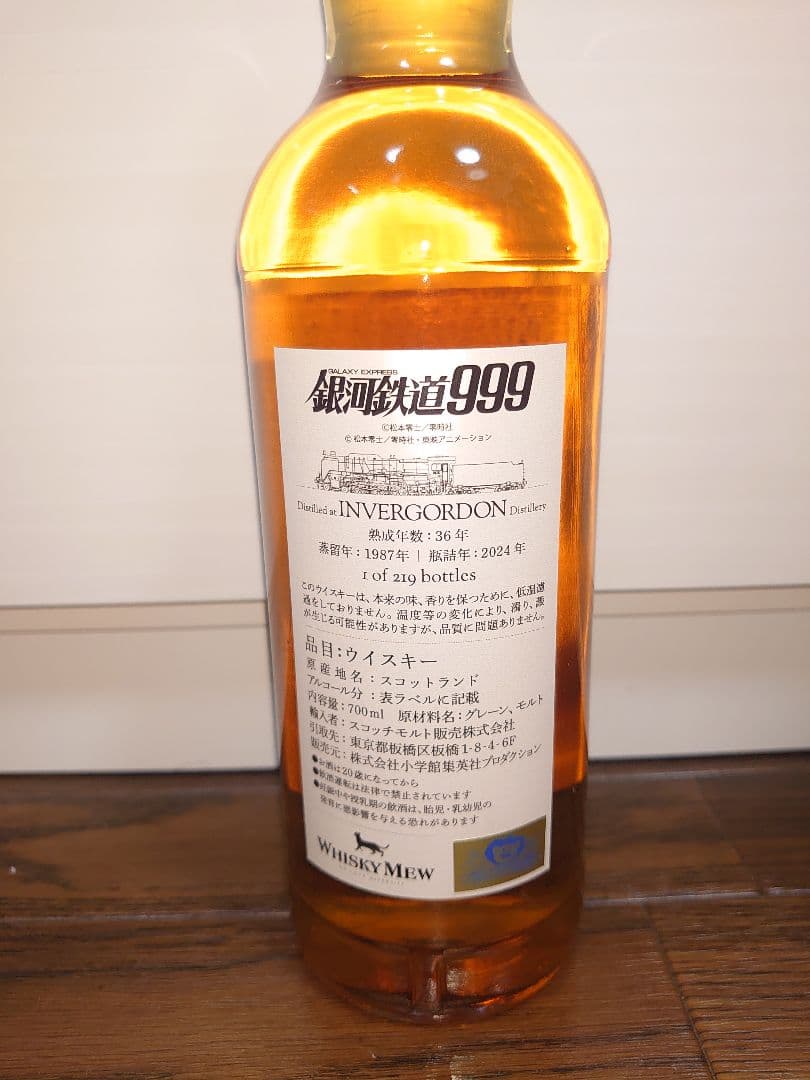 『銀河鉄道999』ラベル インバーゴードン1987 36年 ウイスキー