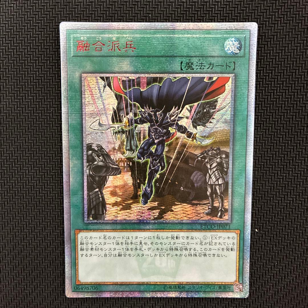 週末限定値下げ　遊戯王　融合派兵　20thシークレットレア　アジア版②