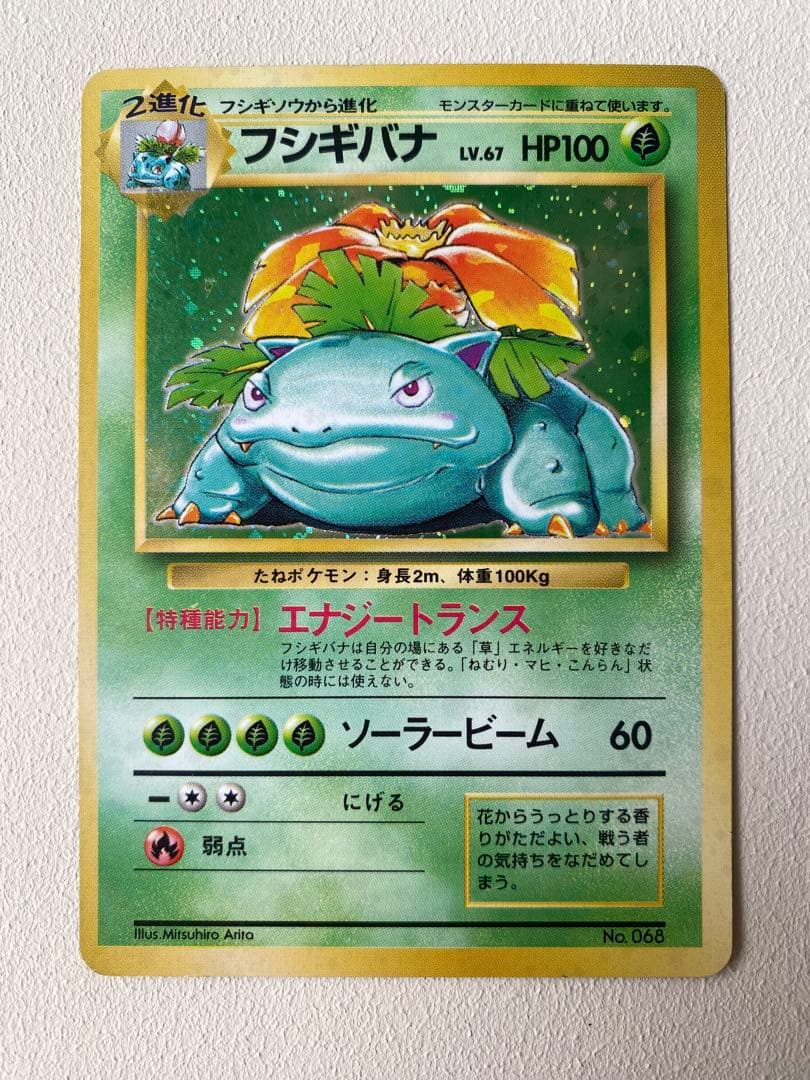 【最初期】フシギバナ 星マークなし No.68 エラー 旧裏 希少