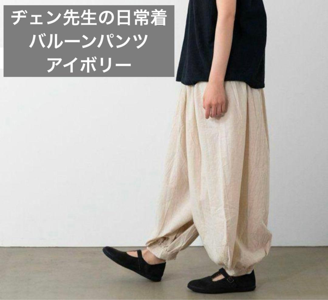 ヂェン先生の日常着 バルーンパンツ アイボリー フリーサイズ　オフホワイト