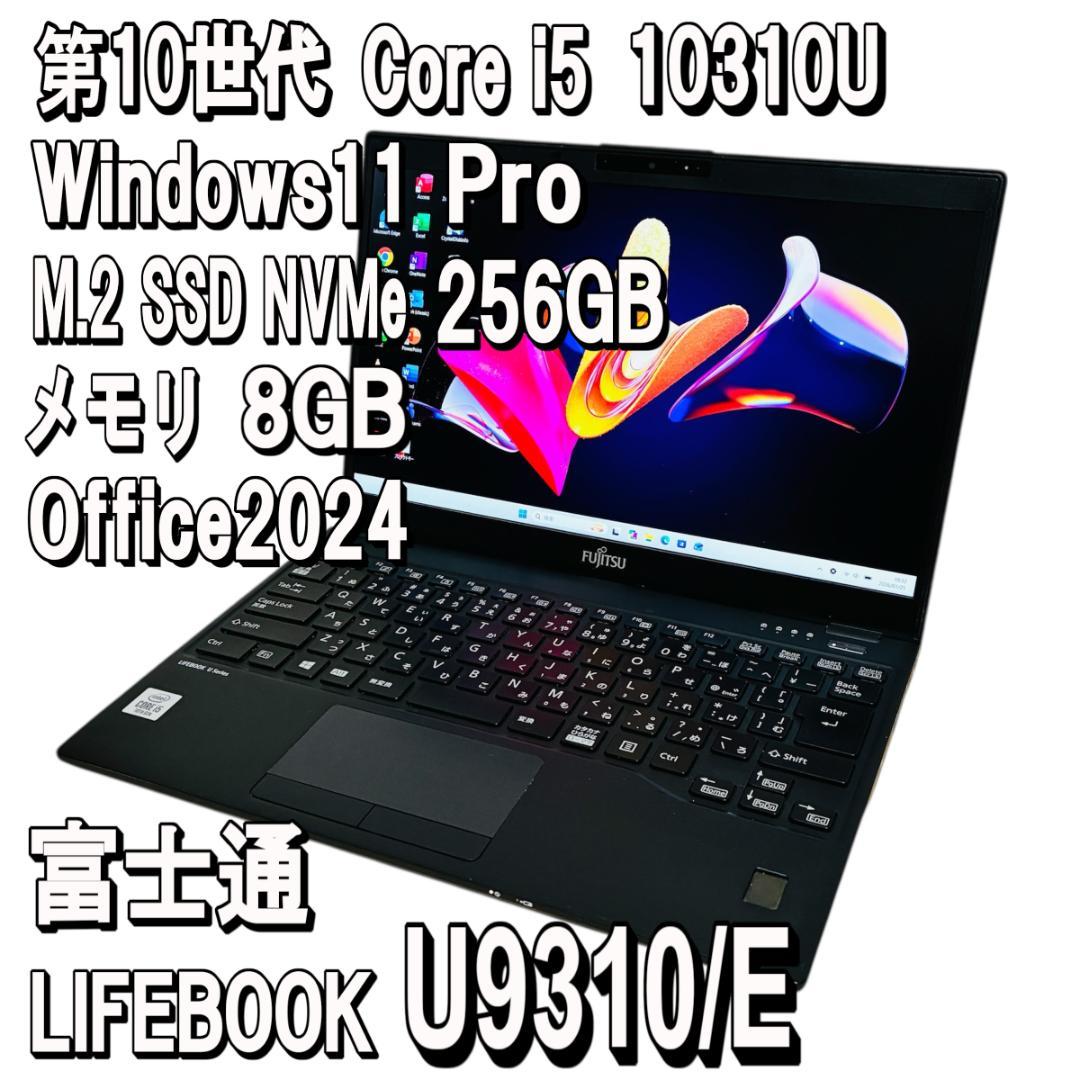 富士通 LIFEBOOK✨U9310/E✨i5✨Office2024✨第10世代