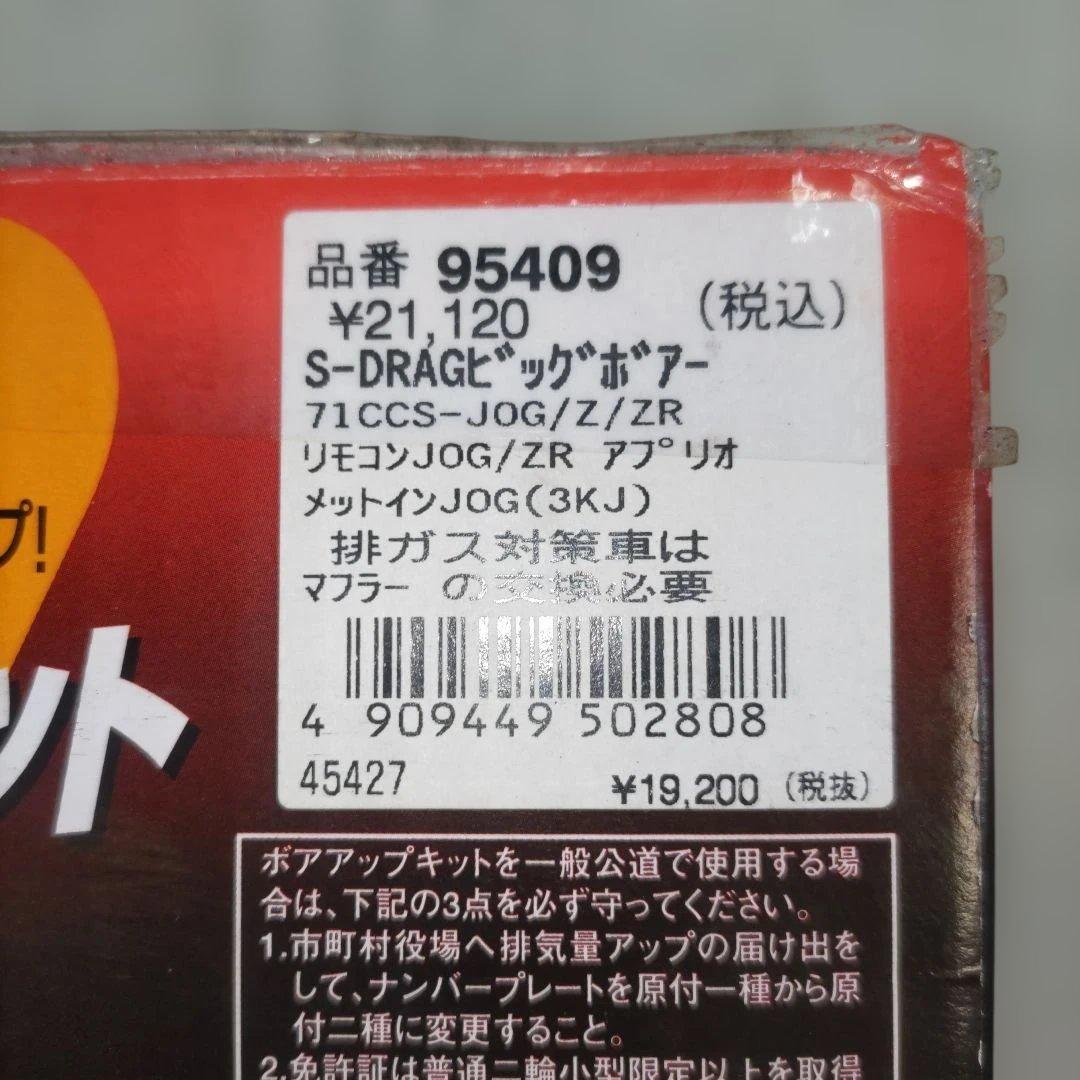 ジョグ　JOGデイトナ製 ボアアップキット未使用