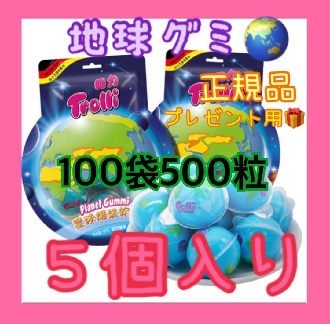 トローリ】地球グミ プラネットグミ ASMR 正規品1袋5粒✖️100袋