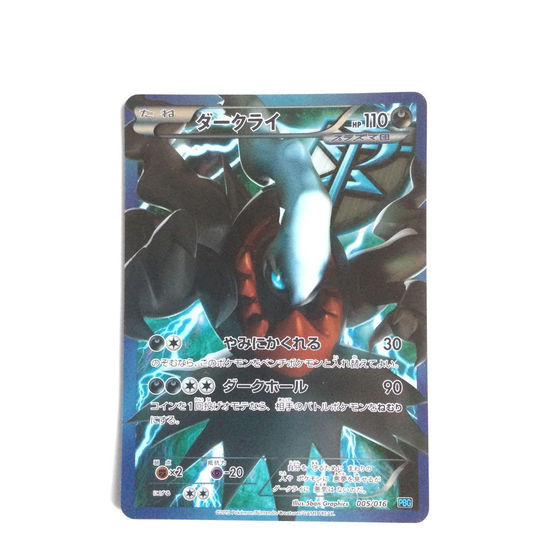 ダークライ プラズマ団バトルギフトセット PBG 005/016