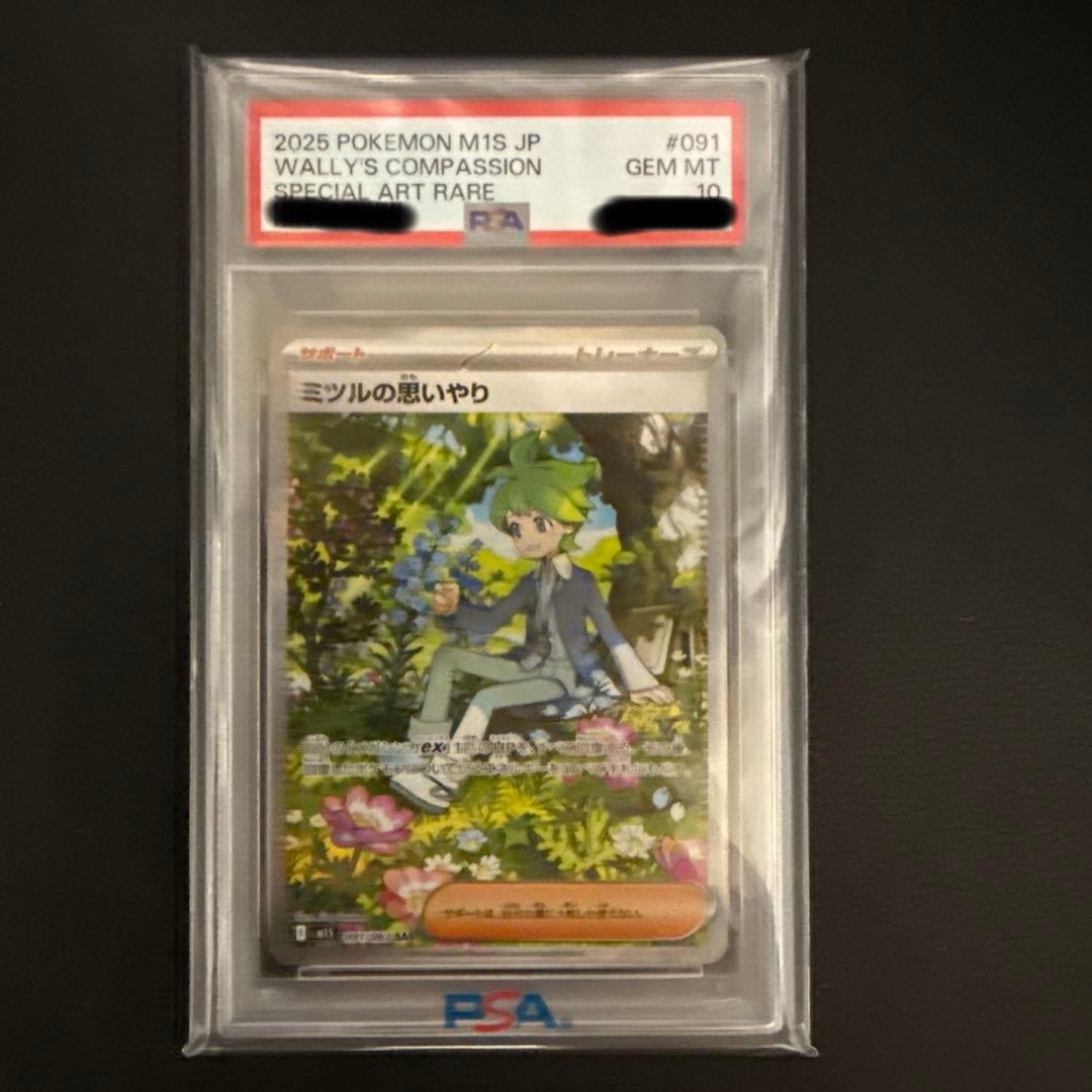 ミツルの思いやりPSA10