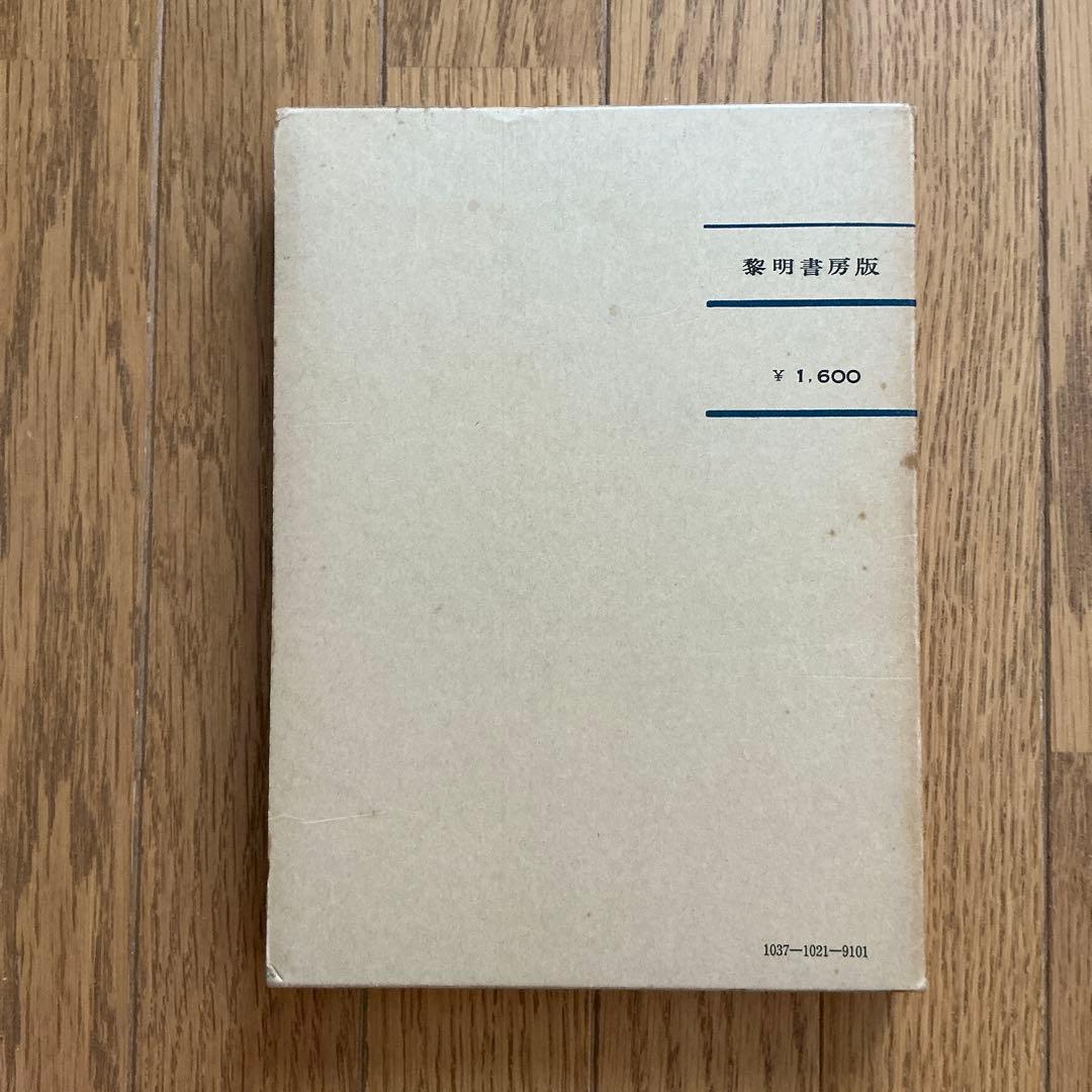 【書き込みあり】【希少】追究としての学習　山田勉　黎明書房