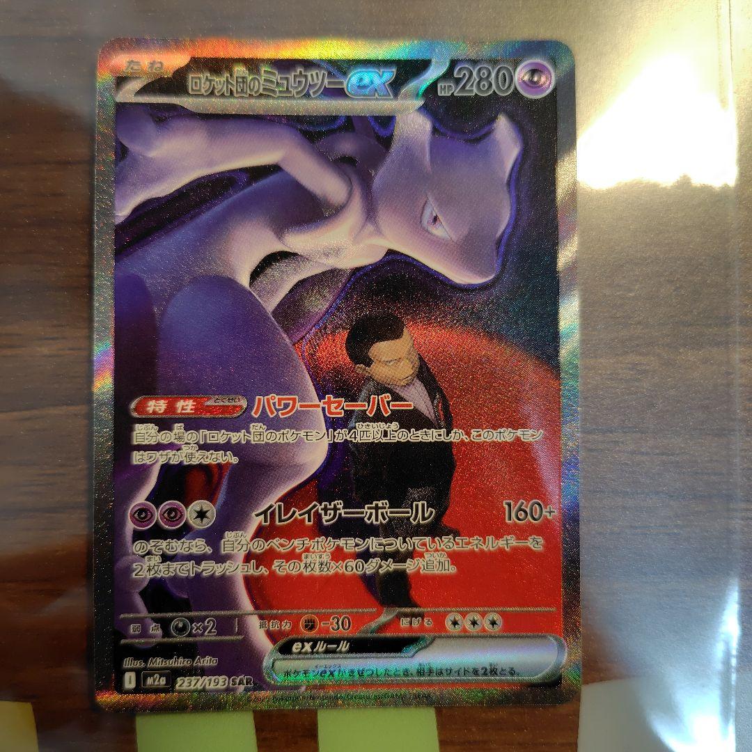 ポケモンカード　ロケット団のミュウツーex sar