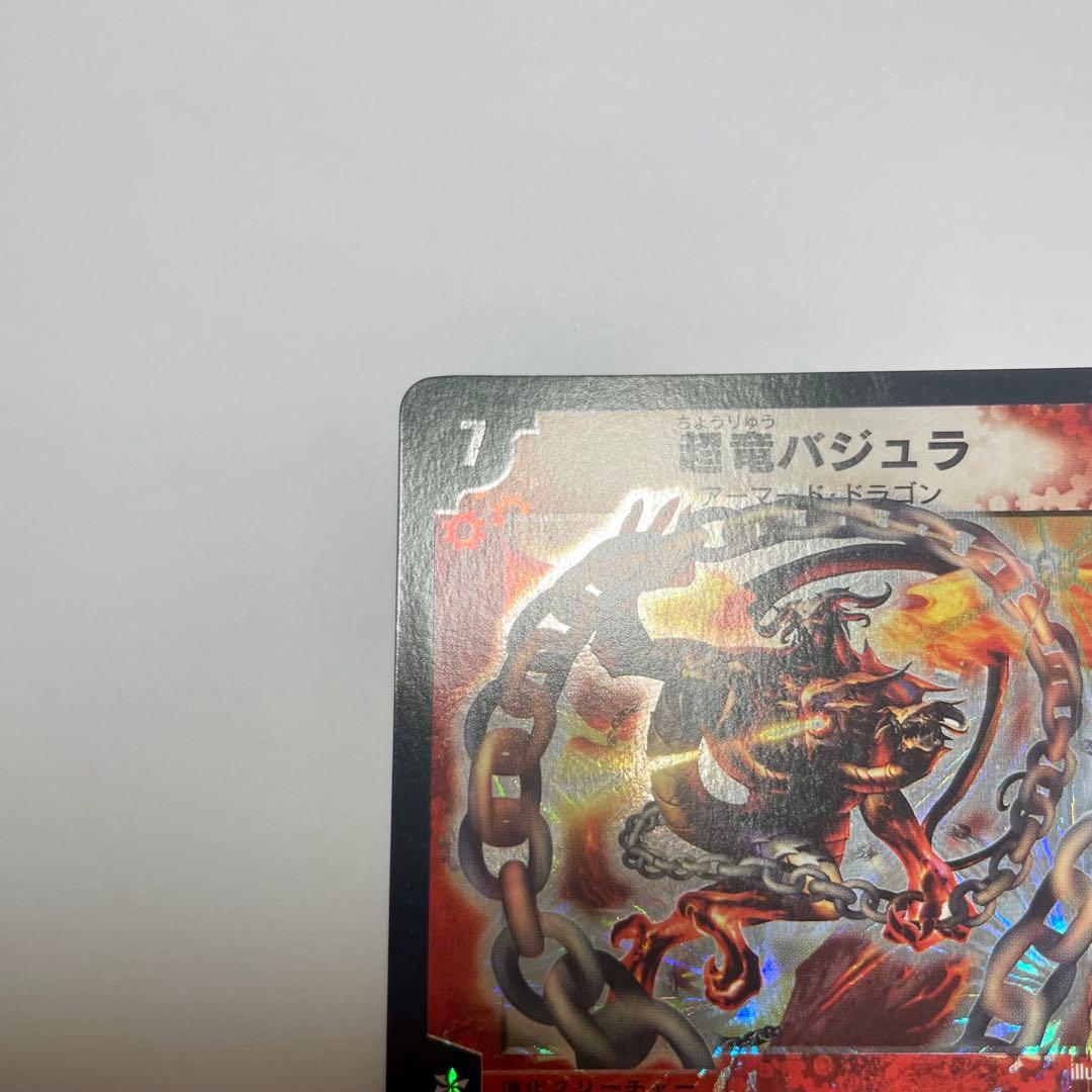 ワンオーナー　超竜バジュラ　初期　a224