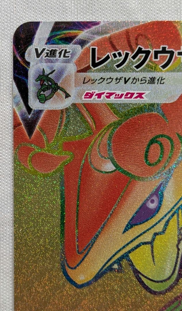 ポケモンカード　レックウザVMAX　HR　hr