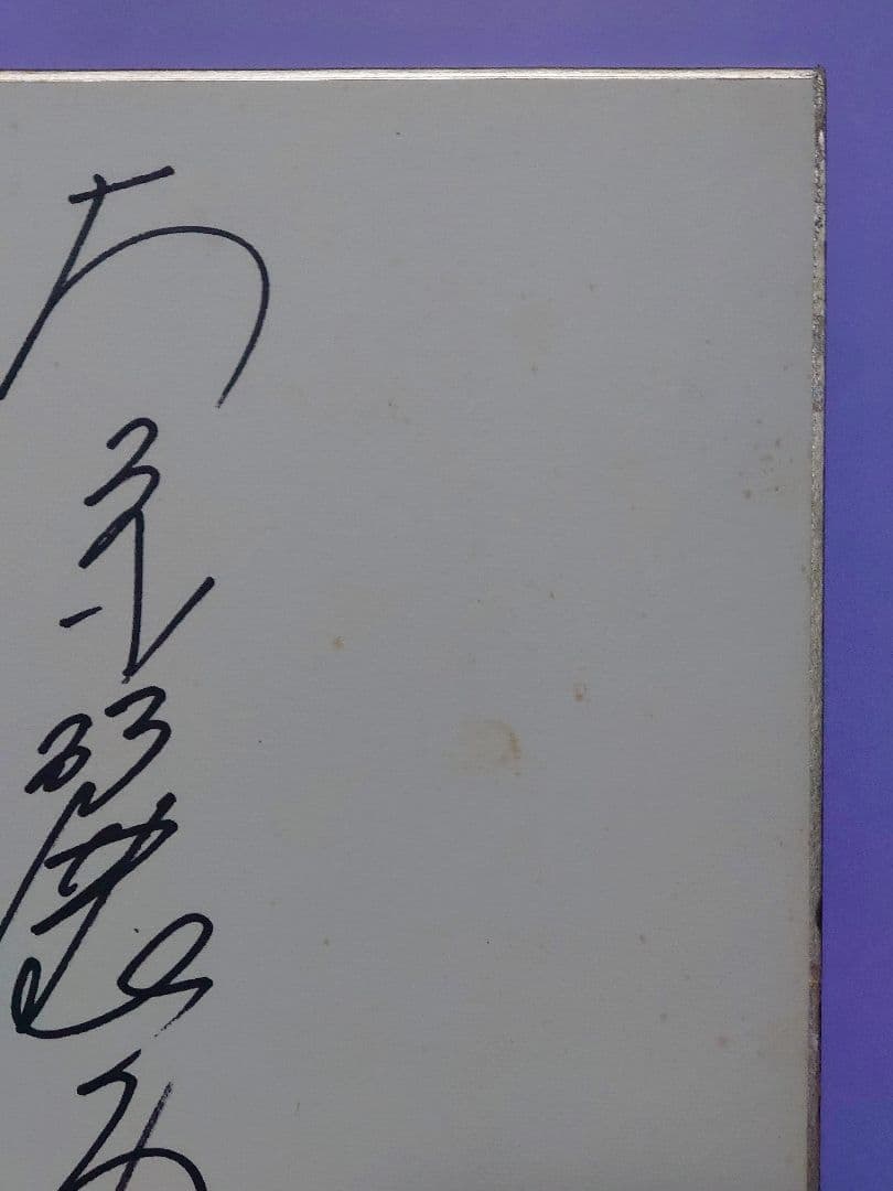 大原麗子 直筆サイン色紙