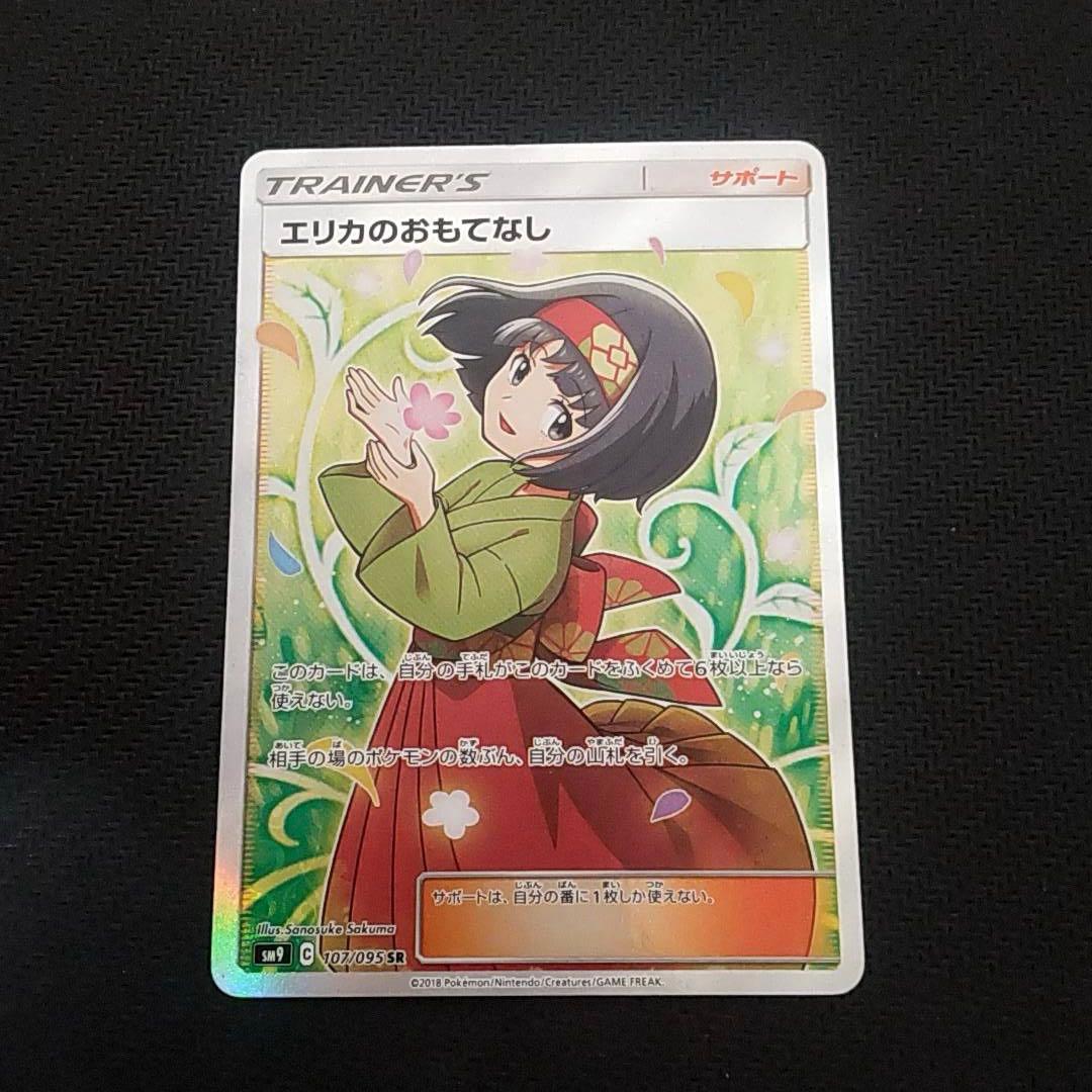 エリカのおもてなしsr