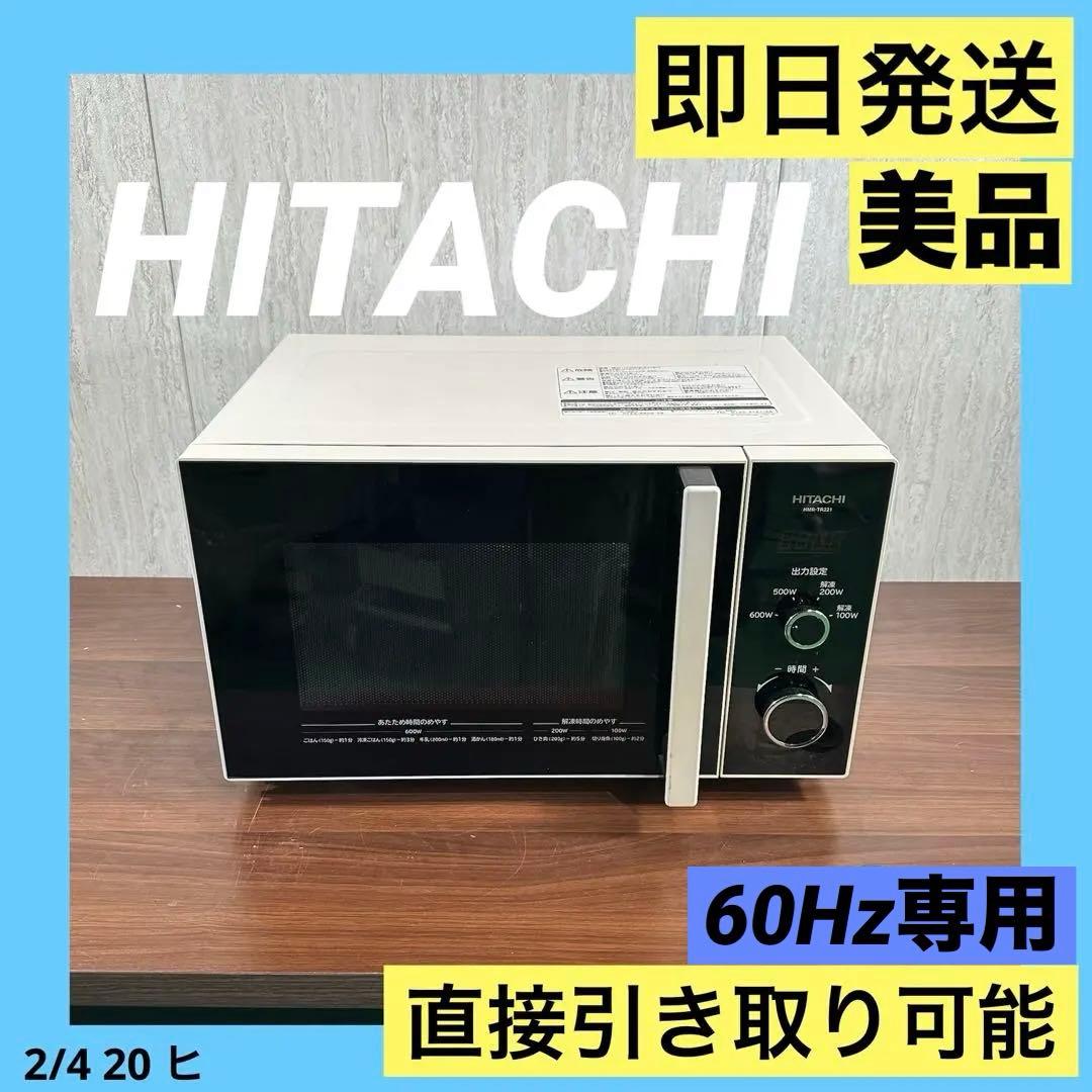 美品 日立 22L 電子レンジ HMR-TR221-Z6 西日本 60Hz専用
