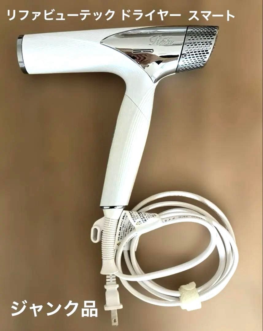 【ジャンク品】リファビューテック ドライヤースマート　RE-AN-02A 白