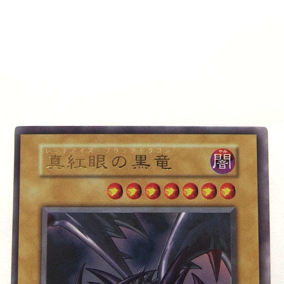 完美品級 遊戯王 真紅眼の黒竜 初期 ウルトラ