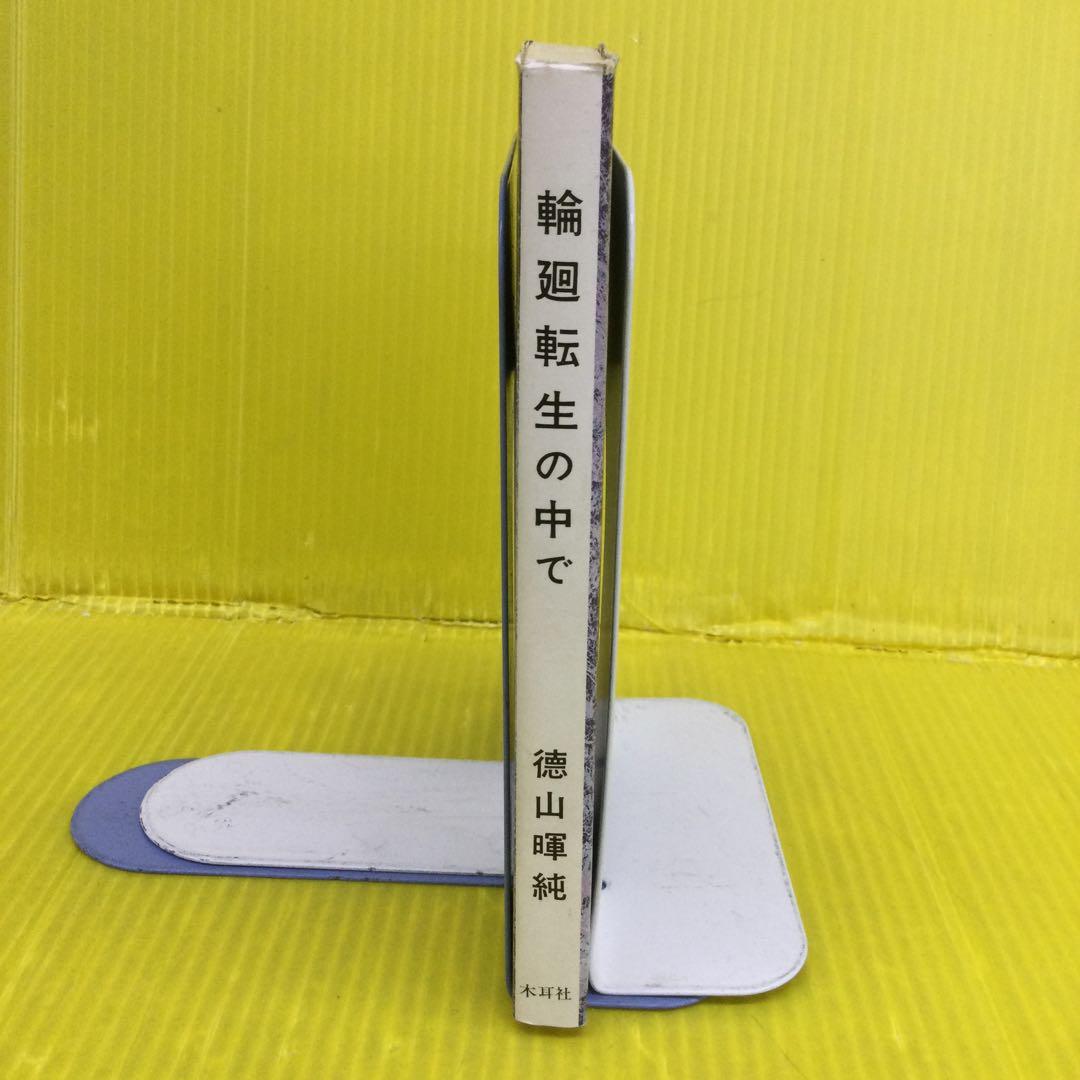 輪廻転生の中で 徳山暉純著 暉