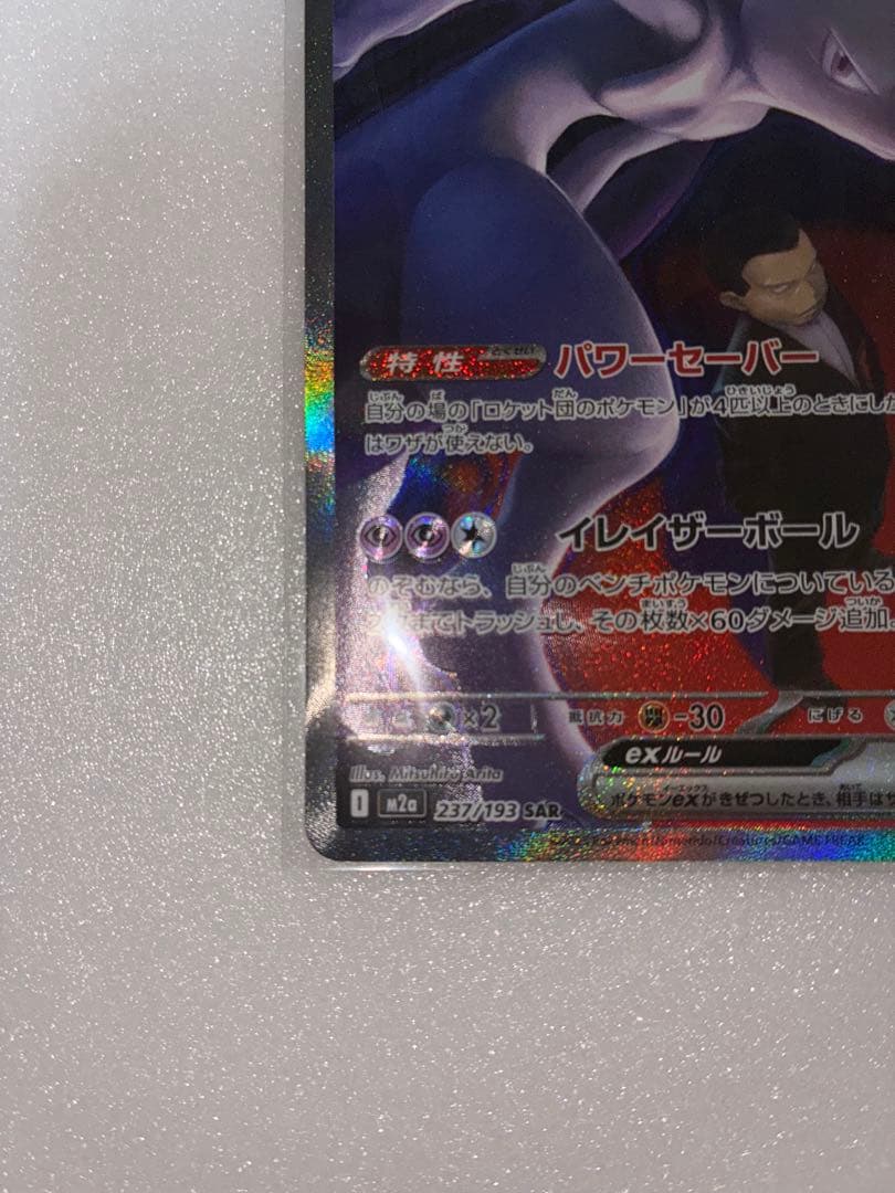 ロケット団のミュウツーex M2a 237/193 SAR ☆ポケカ☆