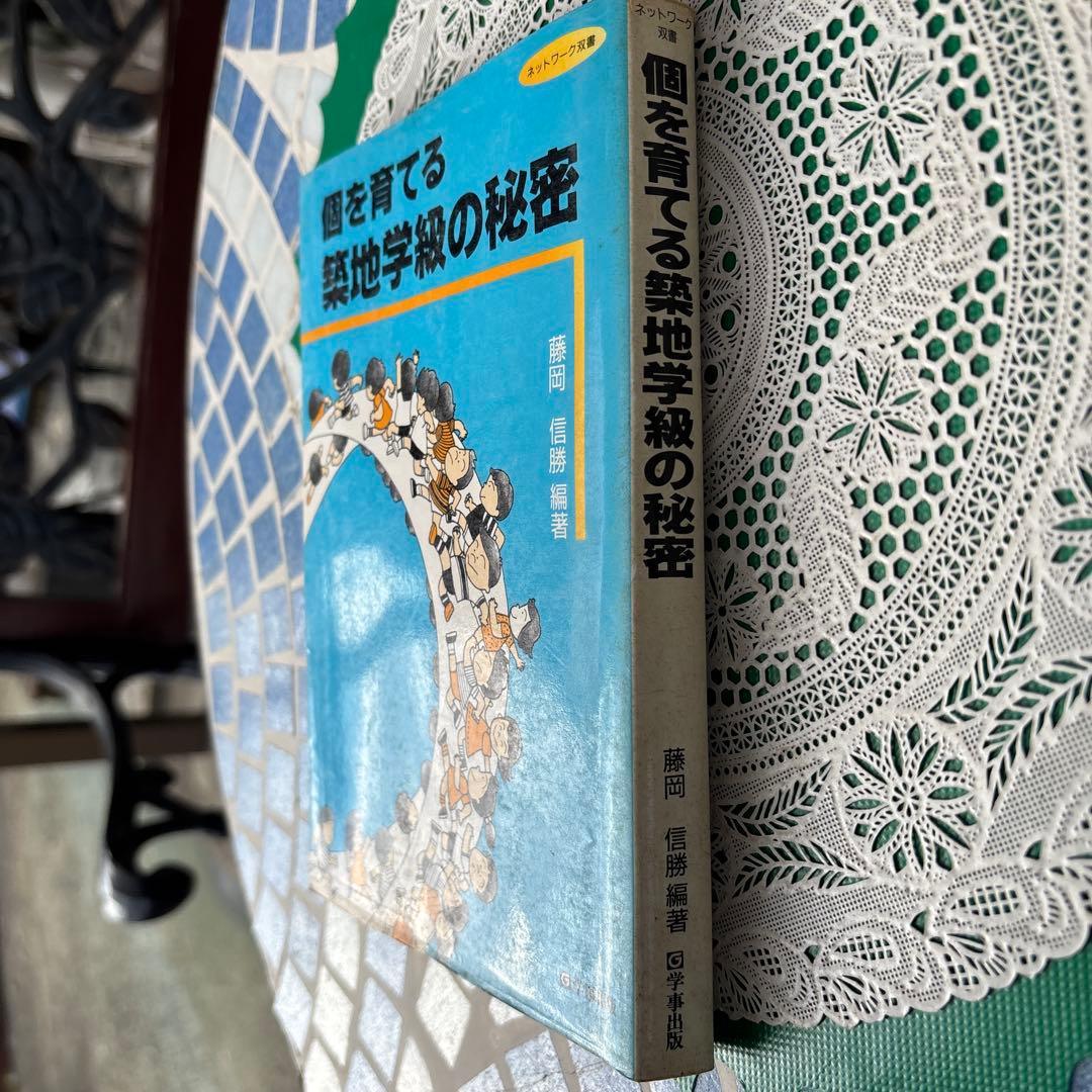 個を育てる築地学級の秘密 藤岡信義著