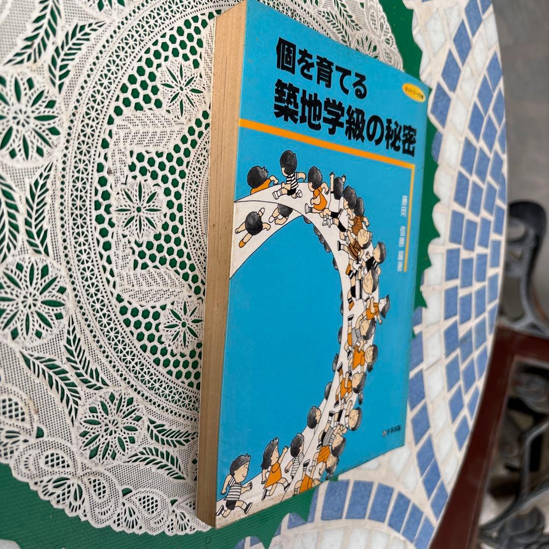 個を育てる築地学級の秘密 藤岡信義著